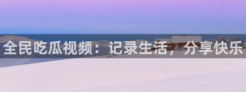 知名名人丑闻新瓜曝光